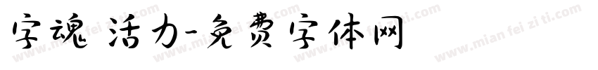 字魂 活力字体转换